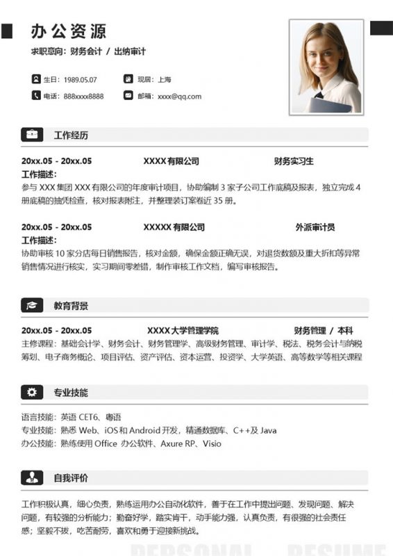 沉稳简洁财务会计出纳审计相关岗位个人工作简历Word模板-办公资源网