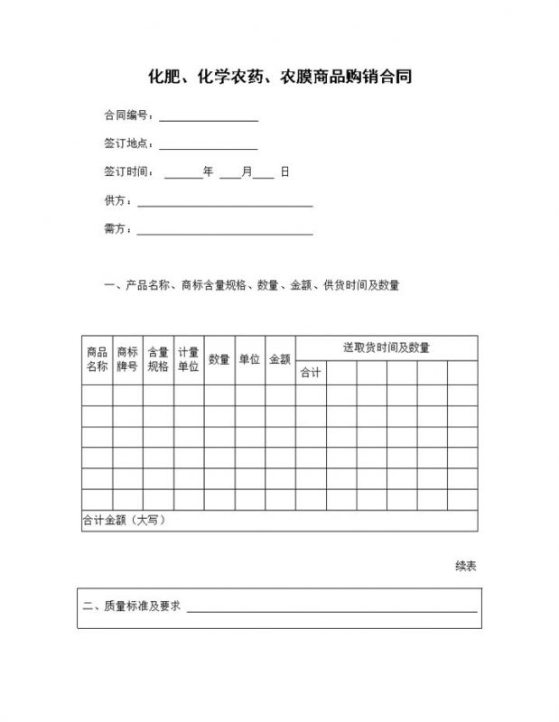 化肥化学农药农膜商品产品购销合同范本Word模板-办公资源网