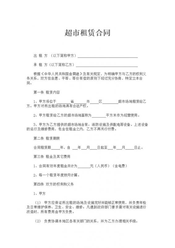 白色简约风格超市租赁合同书范本Word模板-办公资源网