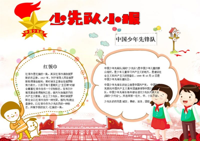 中国先锋队少先队小报手抄报Word模板-办公资源网