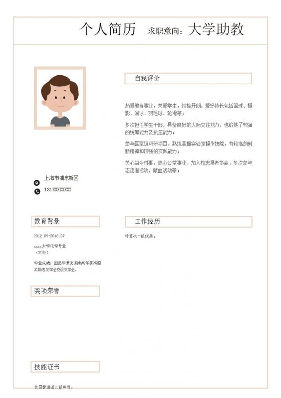 单页式简洁个人简历通用模板word模板-办公资源网