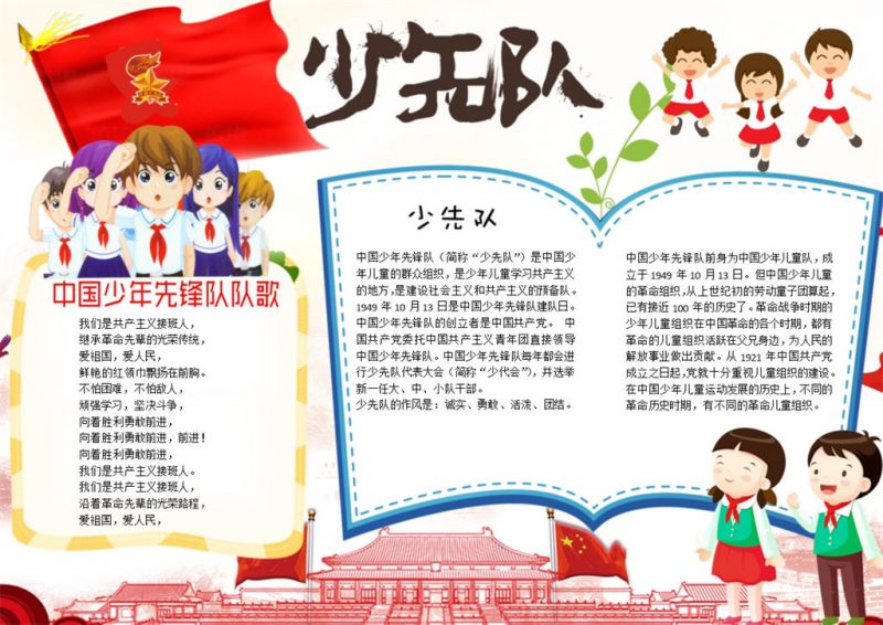 中国少先队宣传手抄报Word模板-办公资源网