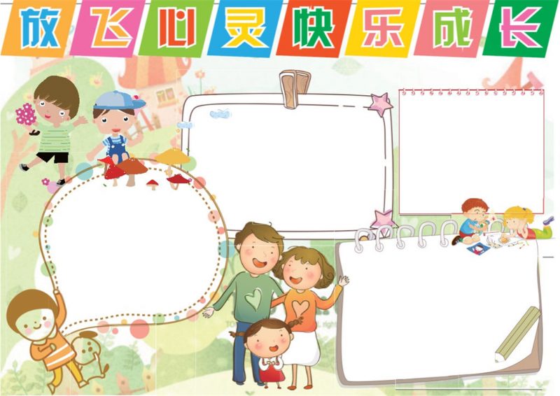 放飞心灵快乐成长word心理健康小报手抄报模板-办公资源网