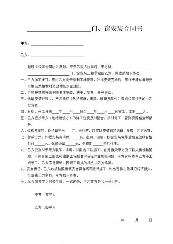 简洁通用房屋建筑门窗装修安装合同书Word模板-办公资源网