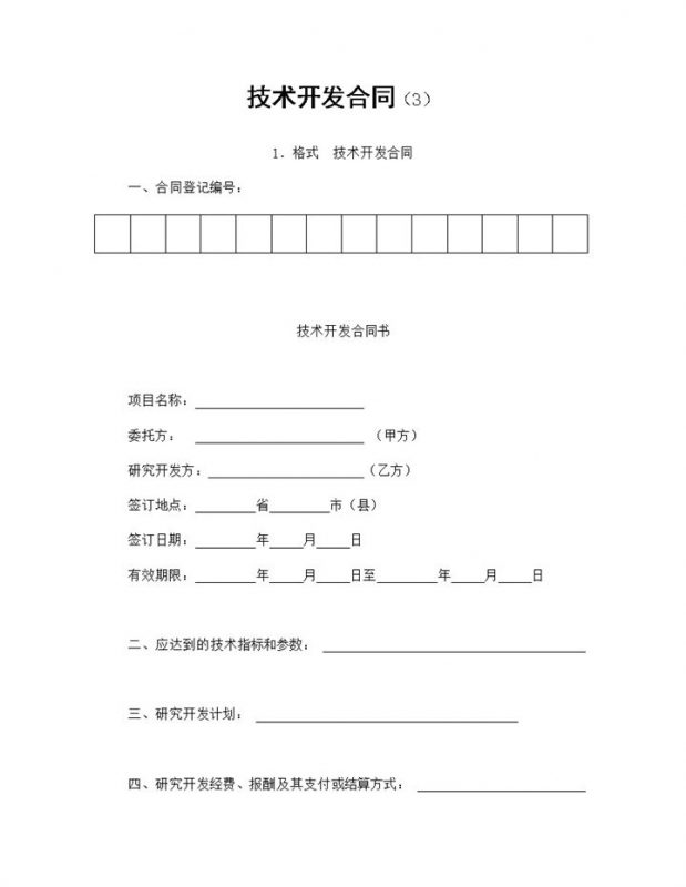 公司单位新项目技术开发合同Word模板-办公资源网