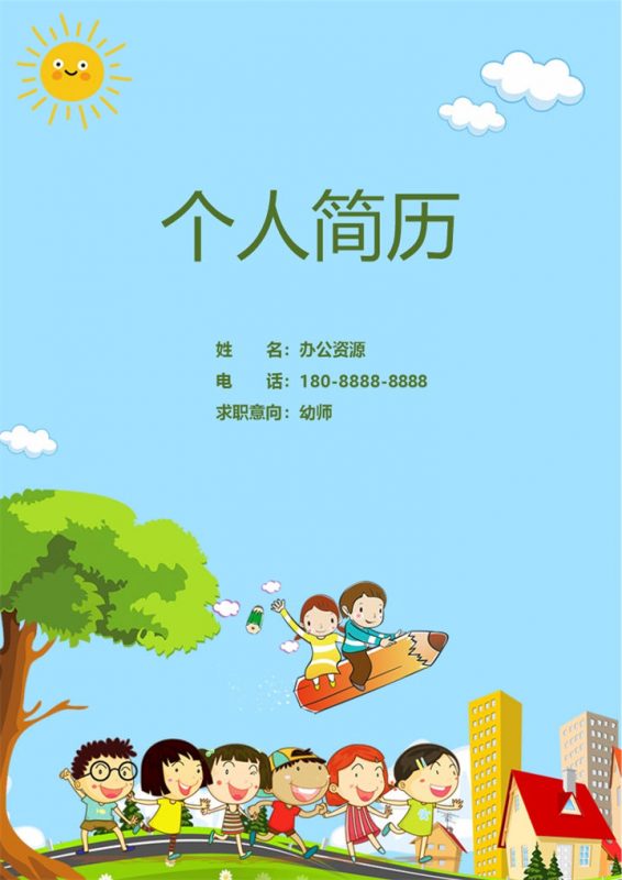 蓝色卡通成套幼师工作求职简历Word模板-办公资源网