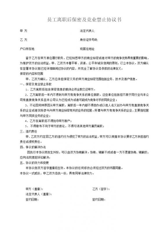 员工离职后保密及竞业禁止协议书Word模板-办公资源网