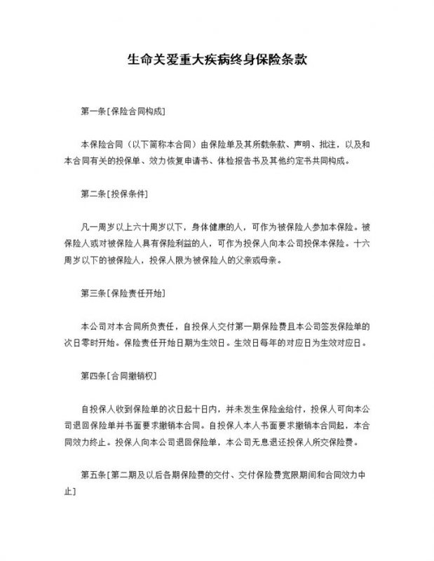 生命关爱重大疾病终身保险条款投保合同Word模板-办公资源网