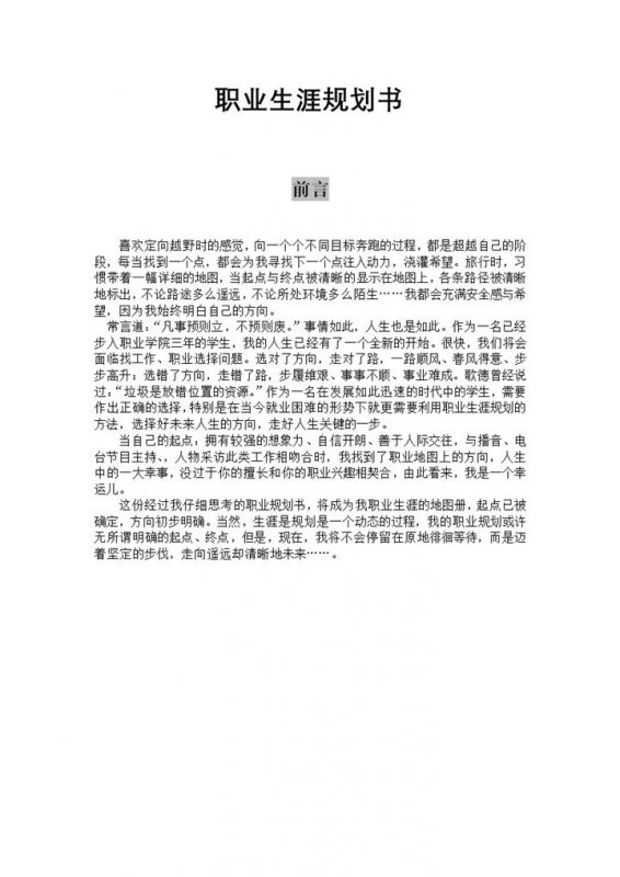 白色播音主持专业学生个人职业发展规划Word模板-办公资源网