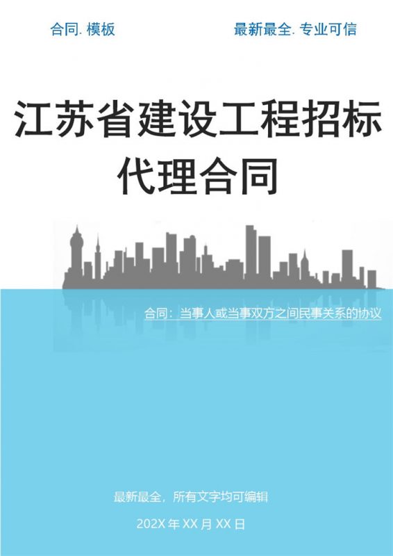 江苏省建设工程招标代理合同Word模板-办公资源网