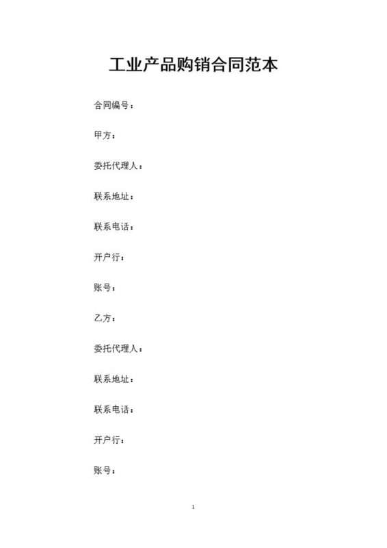 完整版工业产品采购通用产品购销合同范本Word模板-办公资源网