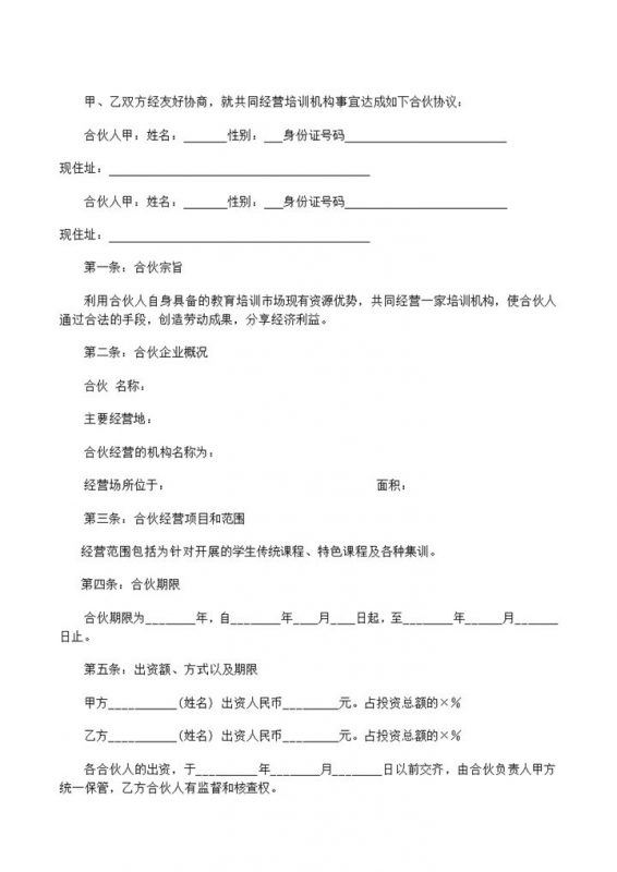 合伙经营教育培训机构合同书范本Word模板-办公资源网