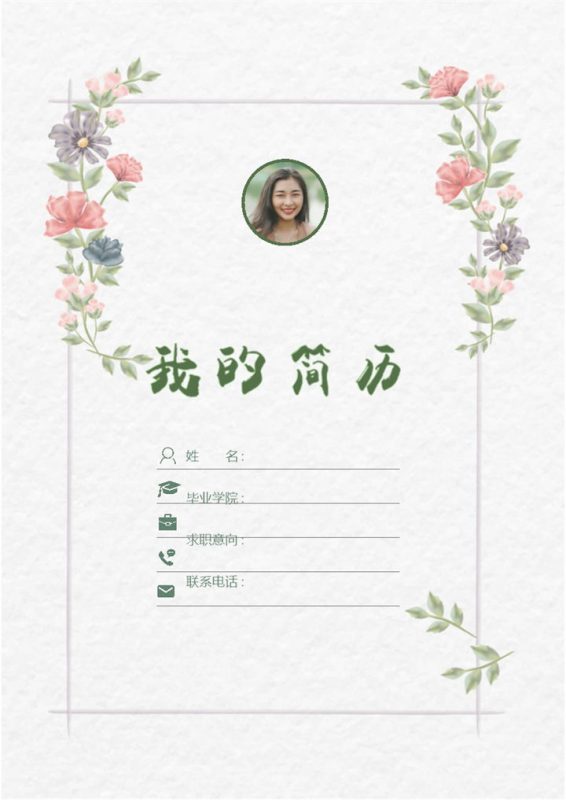 小清新会计人员个人求职简历Word模板-办公资源网