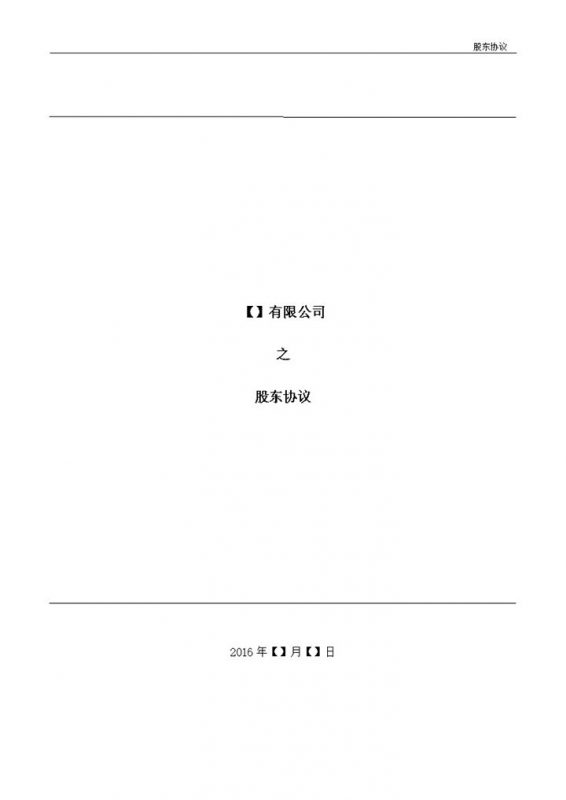 有限责任公司股东协议书范本Word模板-办公资源网