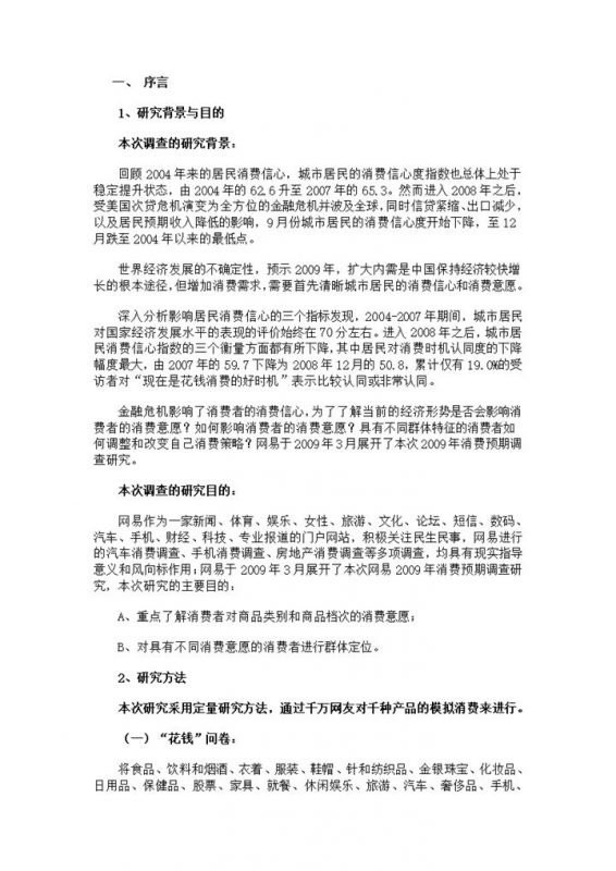 消费者信心与意愿调查报告范本Word模板-办公资源网