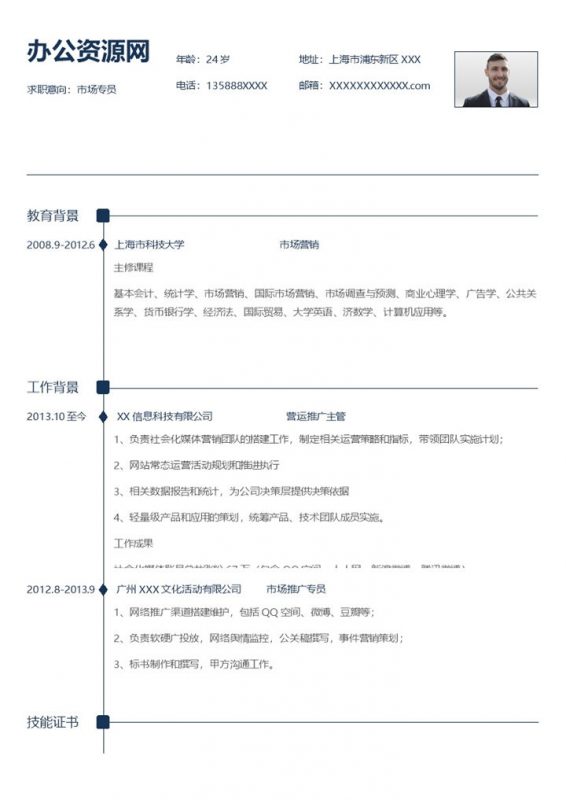 蓝色商务风格市场专员岗位个人求职简历Word模板-办公资源网