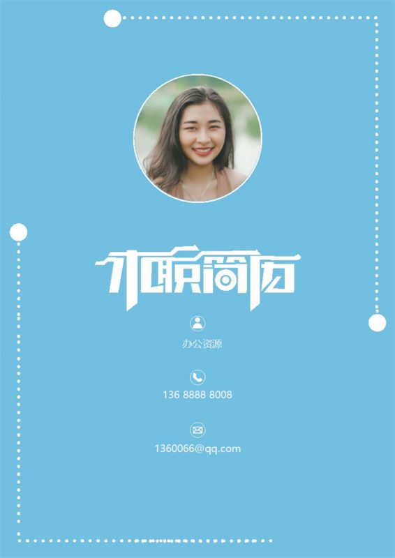 蓝色财务行业求职应聘简历Word模板-办公资源网