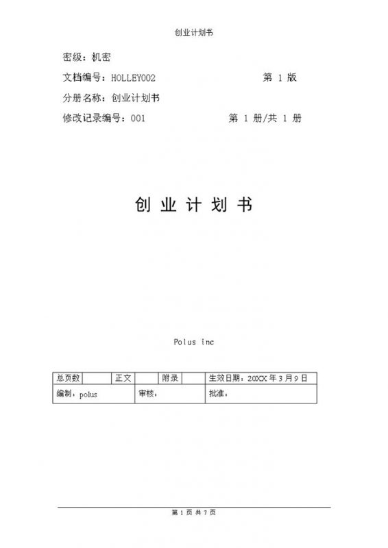 企业公司创业计划书参考范本Word模板-办公资源网