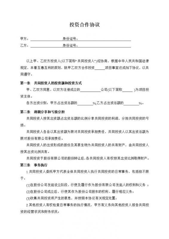 简单通用投资合作协议双方合作投资协议书范本Word模板-办公资源网
