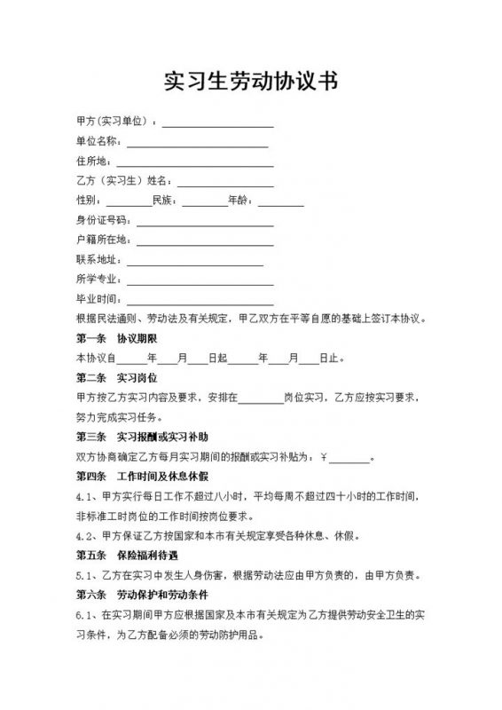 企业公司通用实习生劳动协议书Word模板-办公资源网