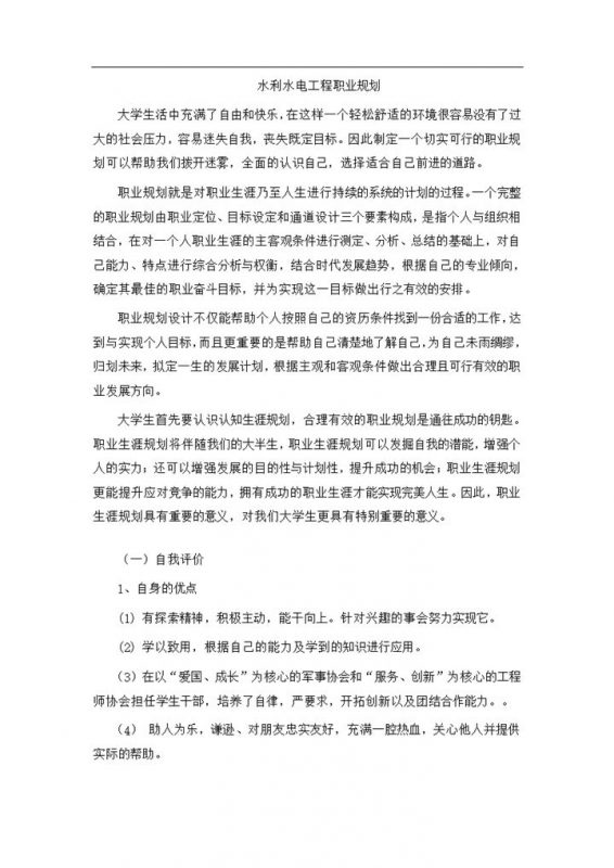 白色简约水利水电工程大学生职业规划书Word模板-办公资源网