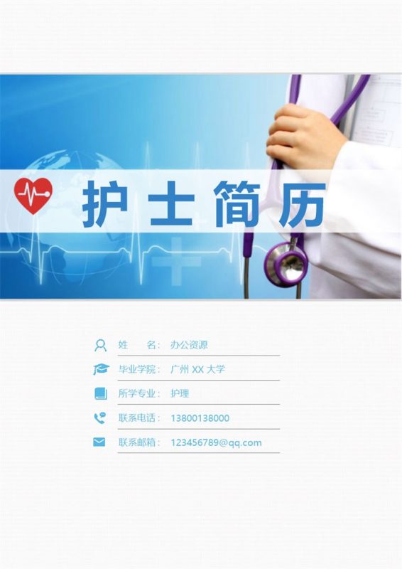 经典护士简历实习护士个人简历求职简历自荐信套装Word模板-办公资源网