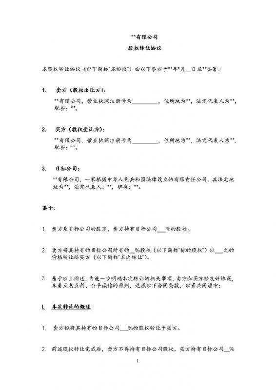 股东股权转让协议股权转让协议范本Word模板-办公资源网