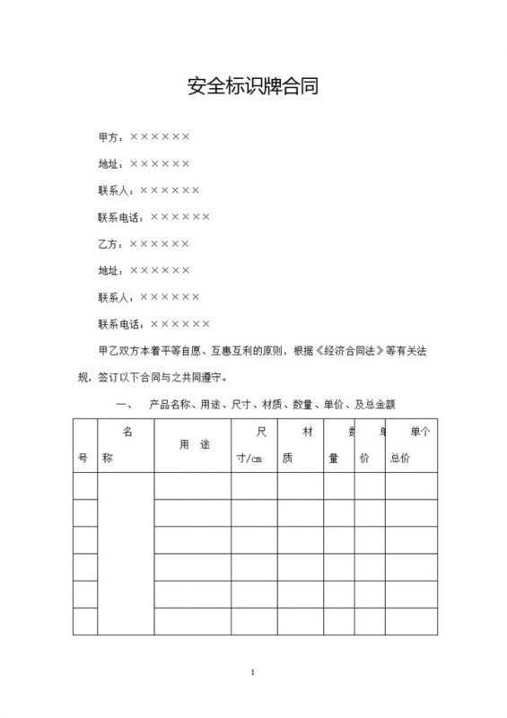 全新整理的安全标识牌制作合同范本Word模板-办公资源网
