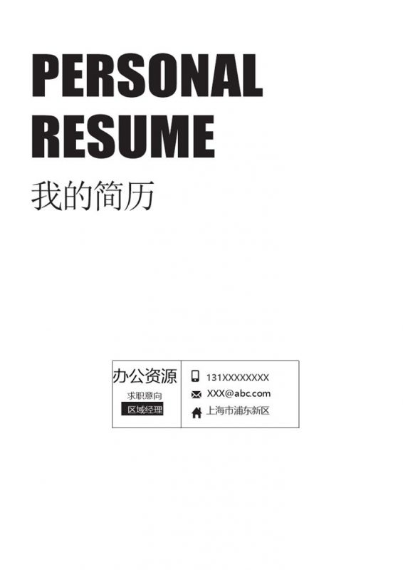 白色极简风区域经理品牌总监通用求职简历个人简历自荐信Word模板-办公资源网