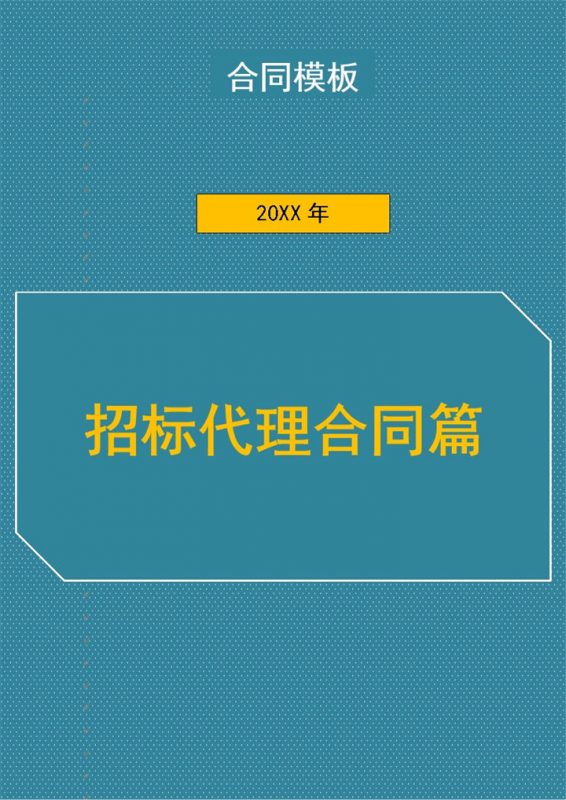 简约风格企业工程项目招标代理合同书Word模板-办公资源网