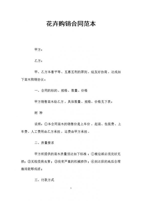 简约风格花卉购销合同书范本Word模板-办公资源网