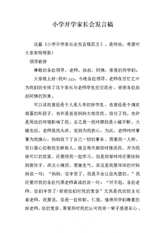小学开学家长会学生代表发言稿word模板-办公资源网