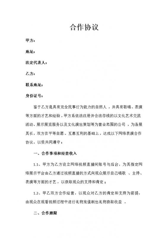 直播平台演艺合作协议演艺合作合同书范本Word模板-办公资源网