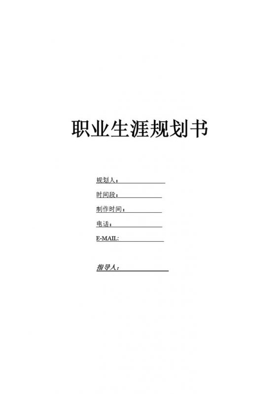 大学生通用个人职业生涯规划书Word模板-办公资源网