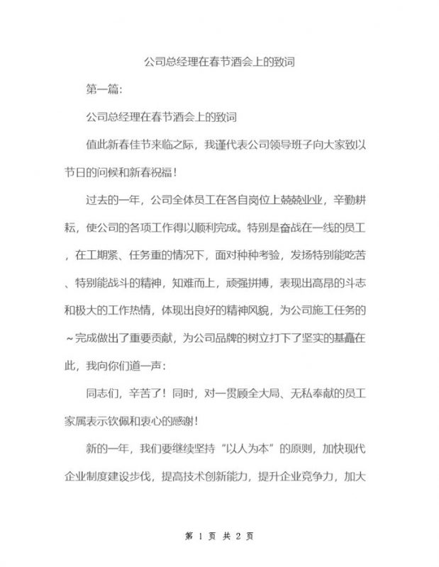 公司总经理春节酒会上致词发言稿Word模板-办公资源网