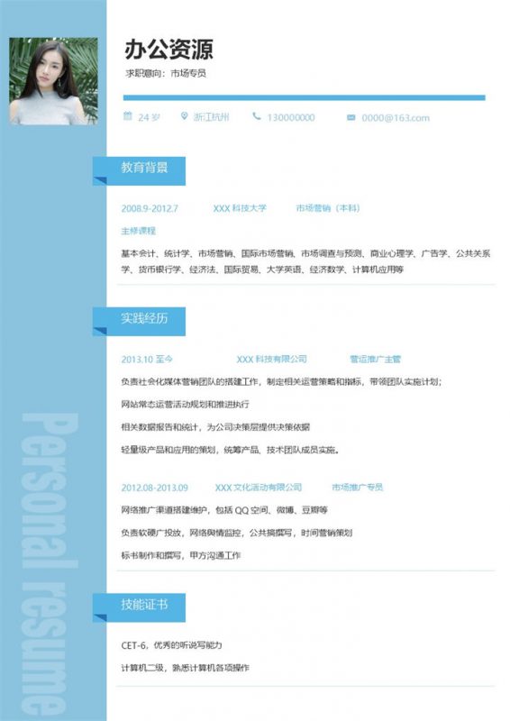 蓝色极简市场专员通用求职简历Word模板-办公资源网