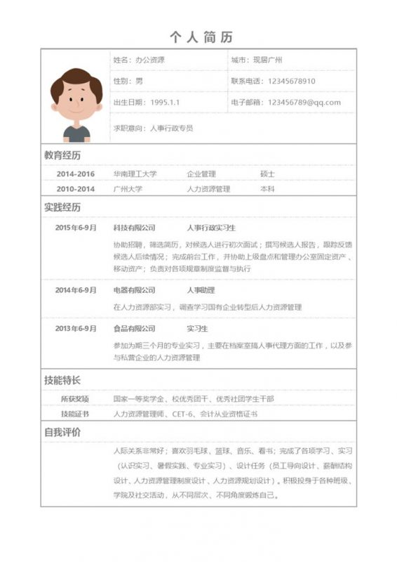 白色简洁人事行政专员个人求职简历Word模板-办公资源网