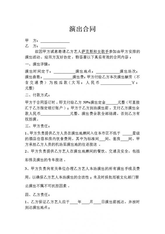 明星演员通用演出合同表演协议书范本Word模板-办公资源网