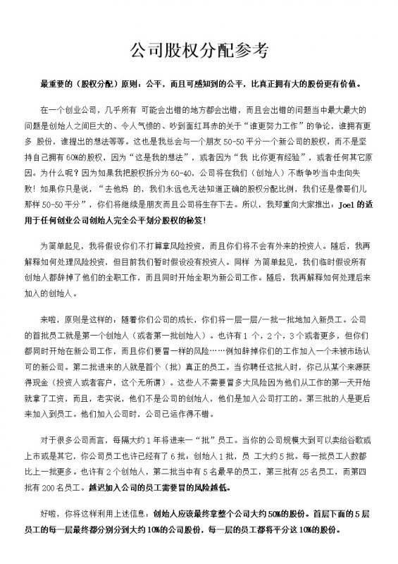 公司企业通用的股权分配参考方案范本Word模板-办公资源网
