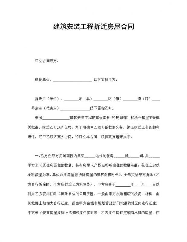 建筑安装工程拆迁房屋合同书范本Word模板-办公资源网