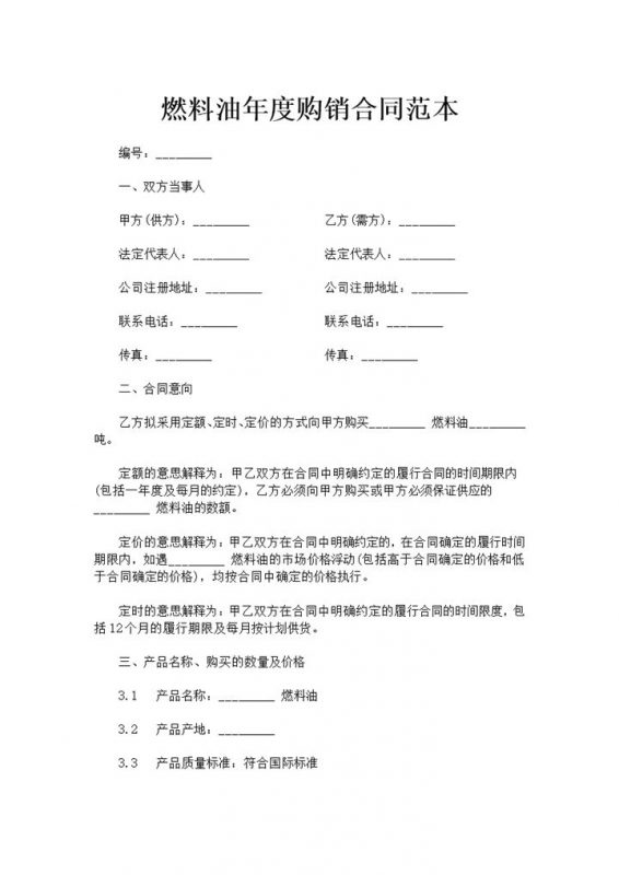 燃料油采购合同燃料油年度购销合同范本Word模板-办公资源网