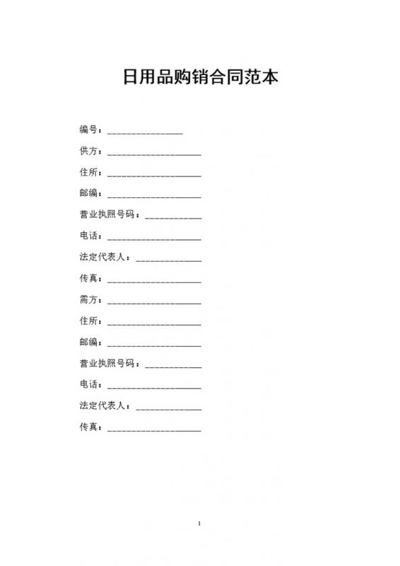 日用品采购通用的产品购销合同范本Word模板-办公资源网