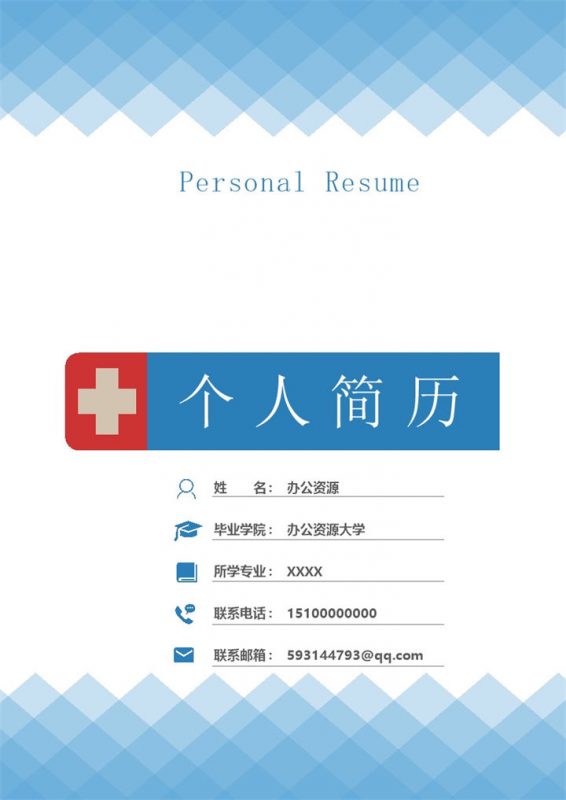 护士护理专业求职应聘简历成套Word模板-办公资源网