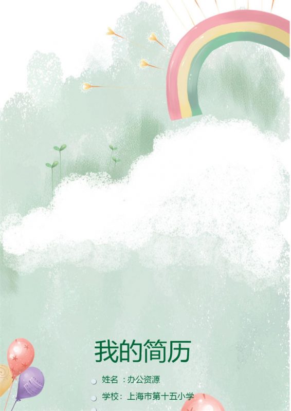 彩虹气球水彩绿色儿童小升初简历Word模板-办公资源网