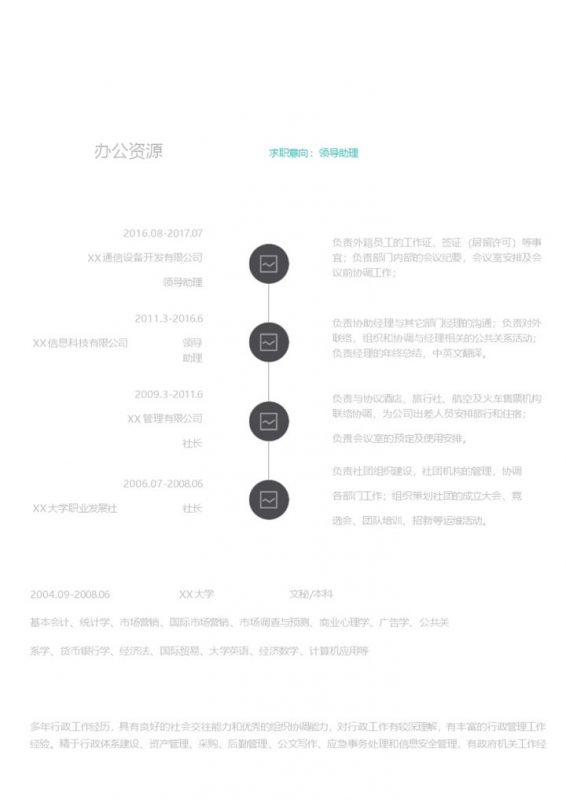 黑色简约人事行政类岗位求职简历Word模板 (2)-办公资源网