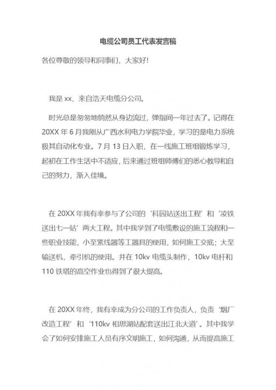 电缆公司员工代表发言稿Word模板-办公资源网