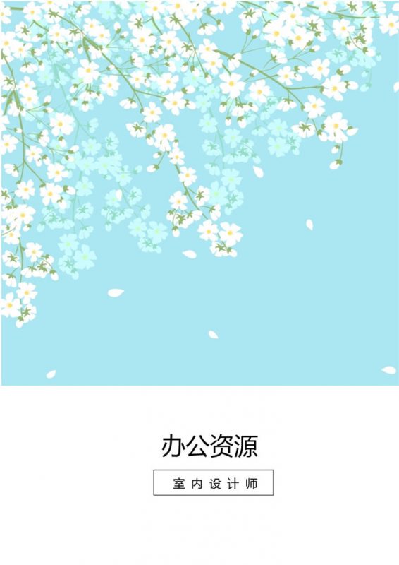 唯美淡雅个人求职应聘简历Word模板-办公资源网