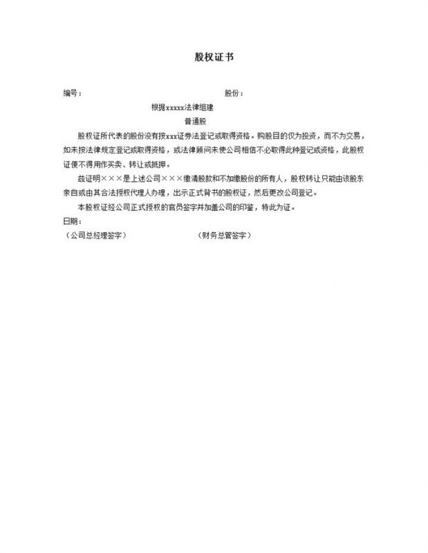 正式股权证券投资证明证书word模板 (2)-办公资源网