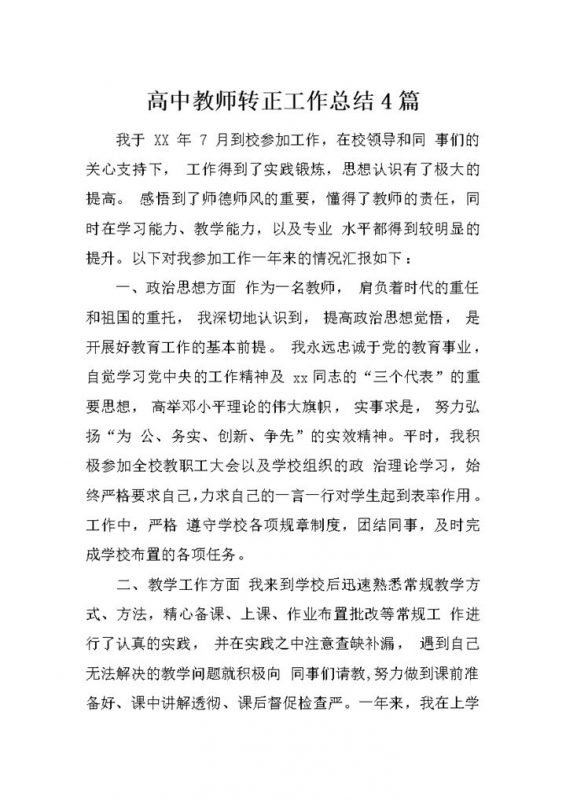 白色简约风格高中教师转正工作总结报告Word模板-办公资源网