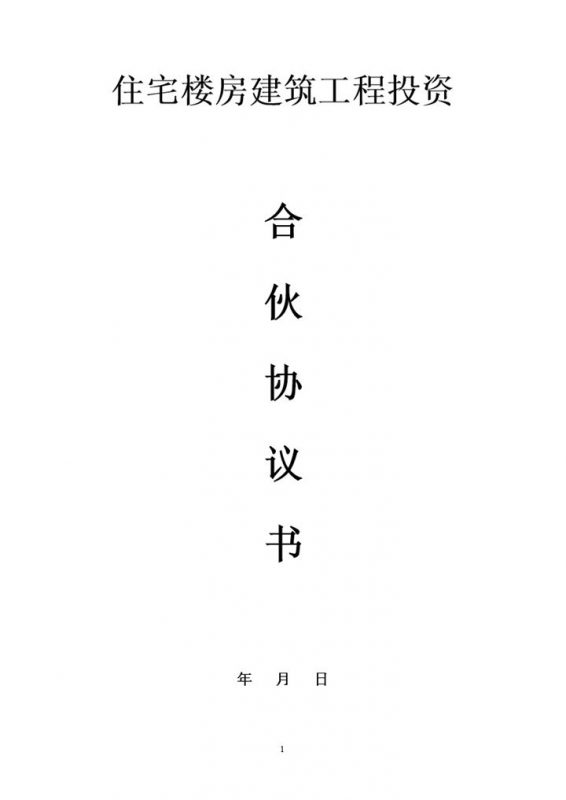 住宅楼房建筑工程投资word模板-办公资源网
